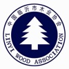 临沂市木业协会