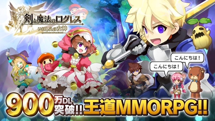 剣と魔法のログレス いにしえの女神-本格MMO・RPG screenshot-0