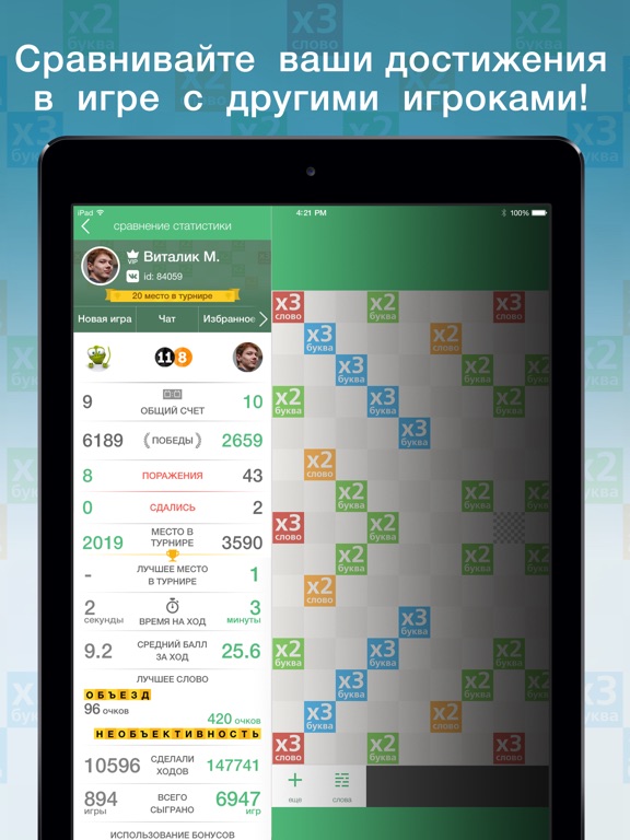 Эрудит с друзьями для iPad
