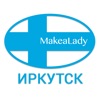 MakeaLady Шугаринг Иркутск