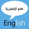 تعلم الانجليزية | English