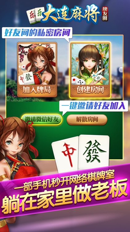 乐乐大连麻将 screenshot-4