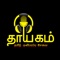 Thayagam Tamil Radio is broadcasted out of Australia with the vision to capture the hearts of Tamils around the globe