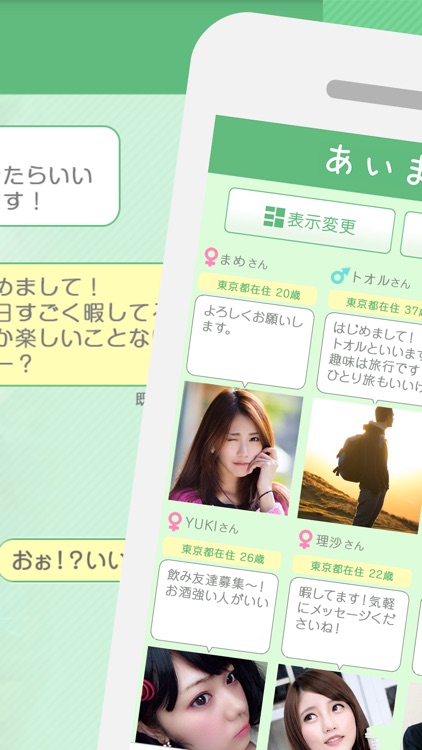 出会いアプリ「あいます」SNSで友達作りトーク