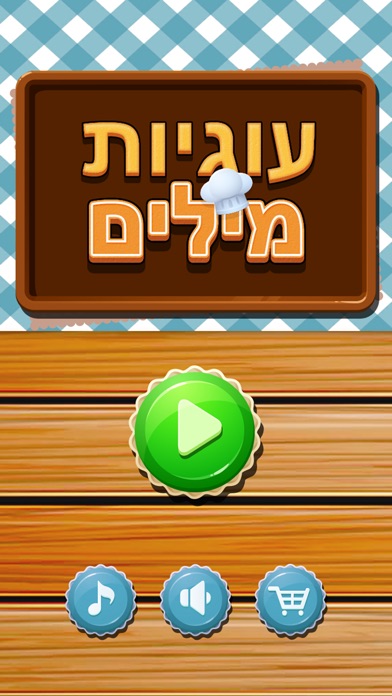 עוגות מילים - תפוס את המילים screenshot 4