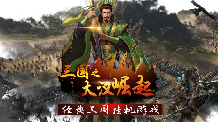 三国:大汉崛起:经典三国志系列挂机游戏