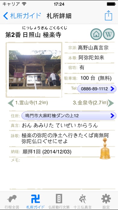 巡礼Go screenshot1