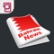 آخر نشرات الأخبار السياسية، الإقتصادية، الترفيهية، والرياضية من المواقع المتخصصة بالأخبار البحرينية، العربية, الخليجية، والعالمية 