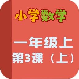 小学教材全解 小学数学一年级上3上