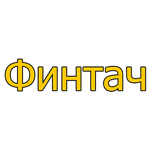 Финтач Оцифровка Данных