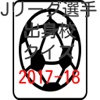 Ｊリーグ選手出身高校クイズ2017-18