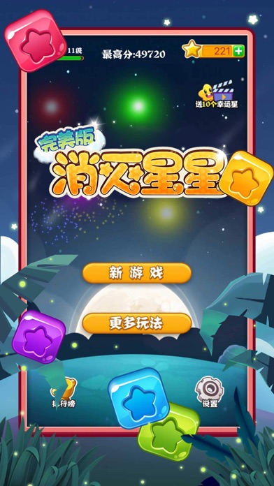 【图】消灭星星完美版-休闲益智消除游戏新玩法(截图1)