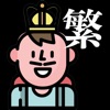 英語王-童話版 (繁體中文)