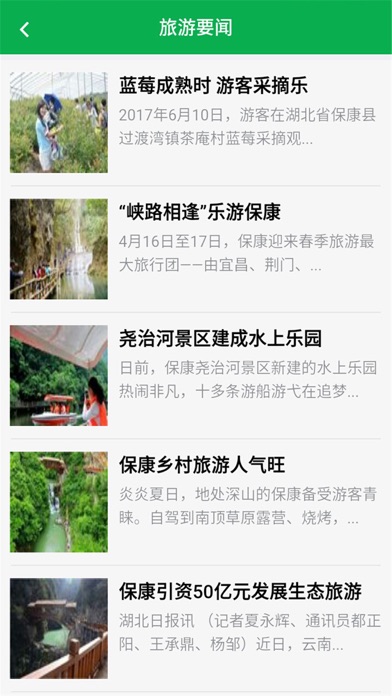 保康旅游网 screenshot 4