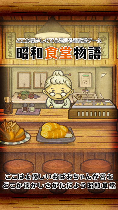 昭和食堂物語~どこか懐かしくて心温まる新感覚ゲーム~のおすすめ画像1