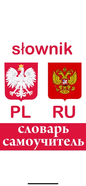 Wielki Słownik Polsko-Rosyjski(圖1)-速報App