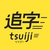 追字 -tsuiji- (ツイジー)