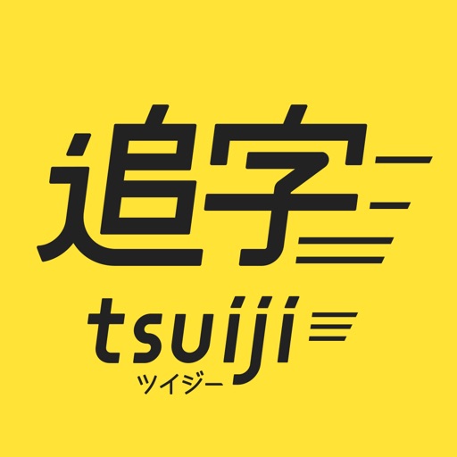 追字 -tsuiji- (ツイジー)