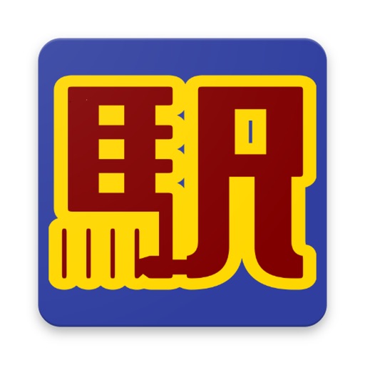 関西鉄道駅検定・京阪神編