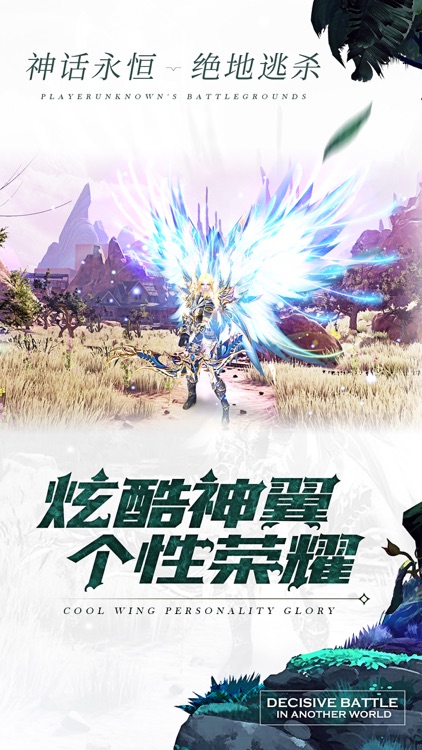 神话永恒-绝地逃杀 screenshot-3
