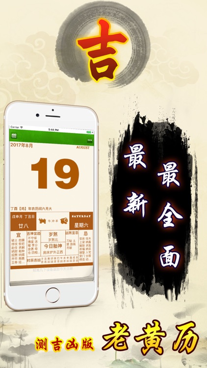 老黄历测吉凶全功能版 - 2017年最新版皇历日历设计