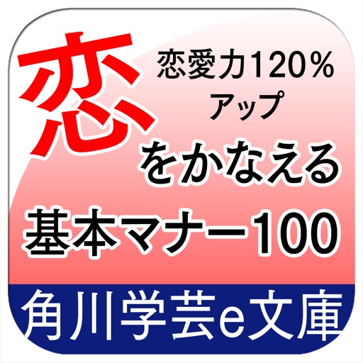 恋愛力 120%アップ 恋をかなえる基本マナー100