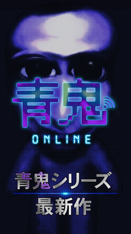 青鬼オンライン