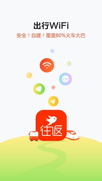 往返-出行必备的WiFi上网神器