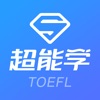 托福超能学-TOEFL高分备考