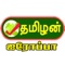 Instantly Stream Tamilan TV Programs anywhere, anyhow and anytime with the Tamilan TV Apps