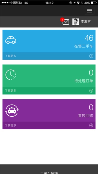 管理二手车 screenshot 3