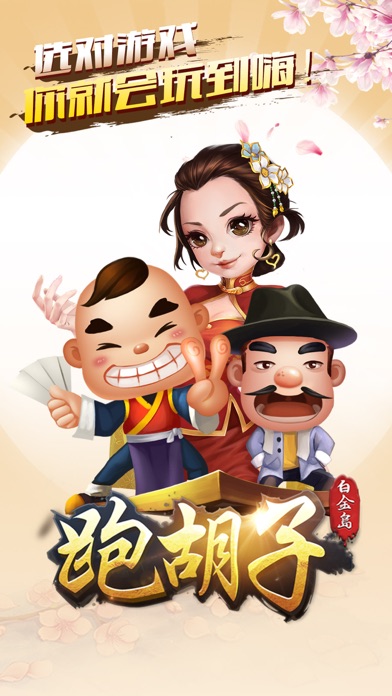 白金岛湖南跑胡子-朋友约局赢好礼 2.5.2 IOS -