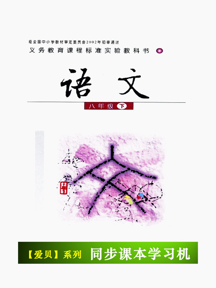 语文版初中语文八年级下册 -同步课本学习机
