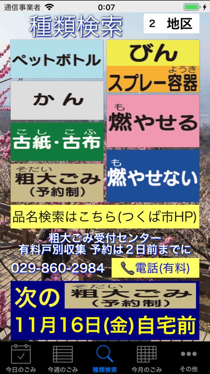 つくば らくらく分別ごみ 平成30年度対応