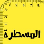 Get المسطرة الافتراضية for iOS, iPhone, iPad Aso Report