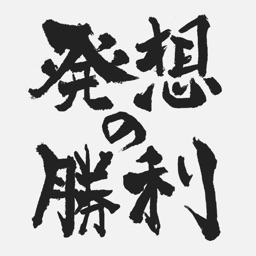 発想の勝利 ~暇つぶし対義語クイズ~