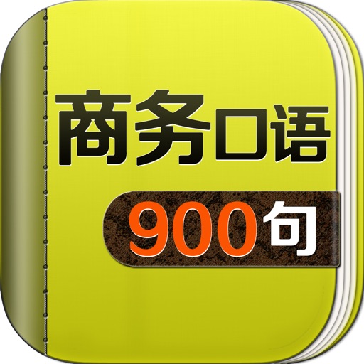 商务英语口语900句 - 外贸销售管理课堂 icon