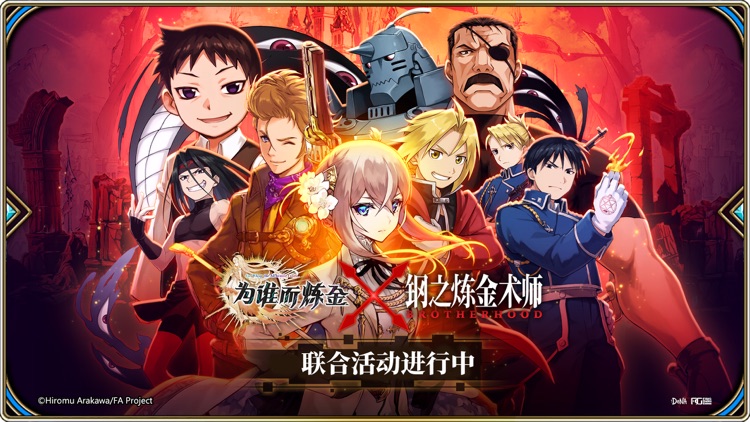 为谁而炼金-钢炼联动中