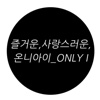 온니아이 - onlyi