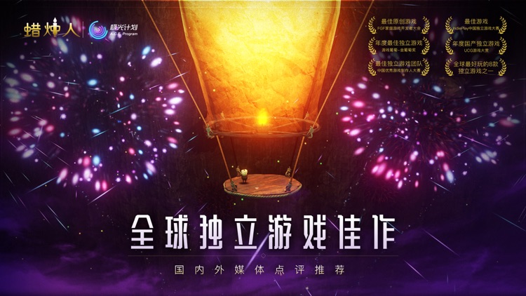 蜡烛人:发现自己 screenshot-0