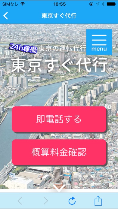 東京すぐ代行｜24ｈ割増なし＆高速代なしタクシーなみの低価格 screenshot 2