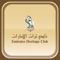 emirates heritage club 