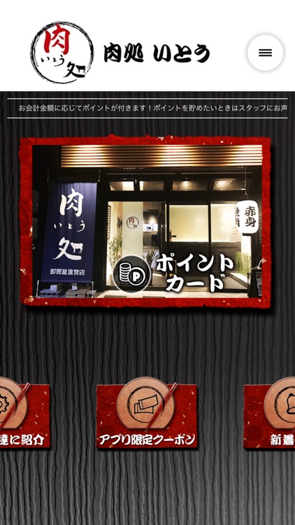 卸問屋直営店 【肉処 いとう】の公式アプリ