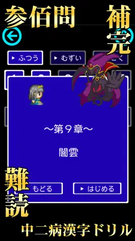 Game screenshot 中二病漢字ドリル！古より伝わりし神の詔を詠唱せよ！ hack