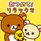 ◇◆様々なテーマのリラックマをあつめよう