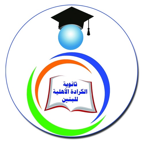 ثانوية الكرادة الاهلية للبنين icon