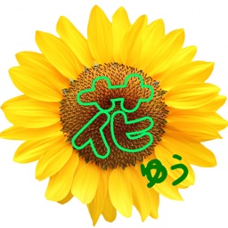 群馬県太田市　フラワーショップ花ゆう　公式アプリ