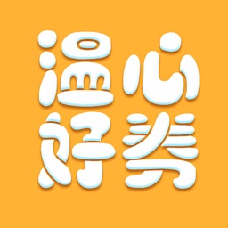 温心好券