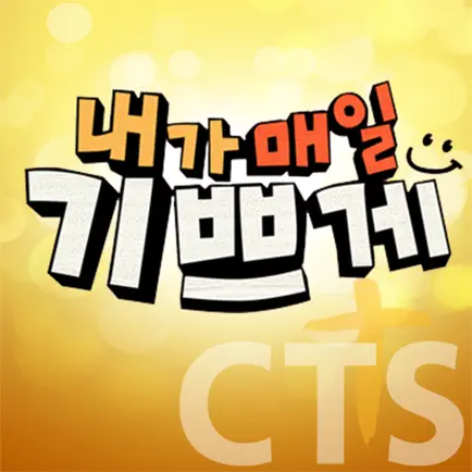 내가매일기쁘게 (CTS기독교TV, 간증, 신앙, 방송) Читы