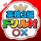 英検3級(英語検定3級)に頻出の英単語をゲーム感覚で集中的に学べる画期的なアプリの登場です!